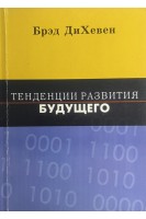 Тенденции развития будущего (БУ). Брэд ДиХевен