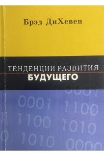 Тенденции развития будущего (БУ). Брэд ДиХевен