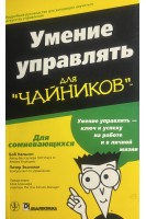 Умение управлять для чайников (БУ). Боб Нельсон