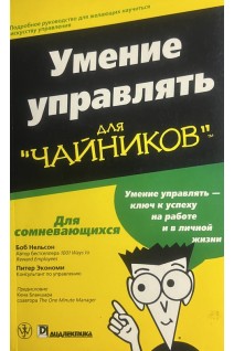 Умение управлять для чайников (БУ). Боб Нельсон