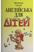 Англійська для дітей. Скульте В.