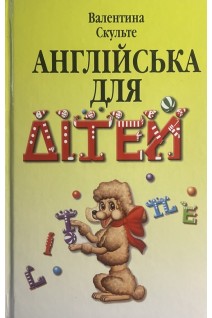 Англійська для дітей. Скульте В.