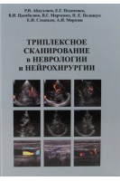 Триплексное сканирование в неврологии и нейрохирургии. Абдуллаев Р.Я. Педаченко Е.Г. Цымбалюк В.И.