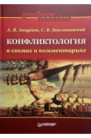 Конфликтология в схемах и комментариях: учебное пособие. Анцупов А.Я. Баклановский С.В.