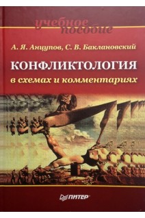 Конфликтология в схемах и комментариях: учебное пособие. Анцупов А.Я. Баклановский С.В.
