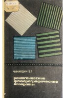 Рентгеновские флюорографические аппараты (БУ). Чикирдинг Э.Г.
