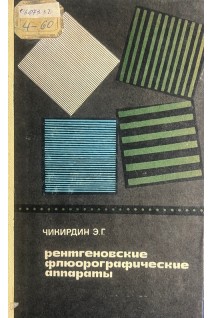 Рентгеновские флюорографические аппараты (БУ). Чикирдинг Э.Г.