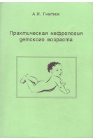 Практическая нефрология детского возраста (БУ). Гнатюк А.И.