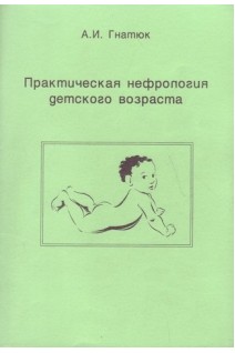 Практическая нефрология детского возраста (БУ). Гнатюк А.И.