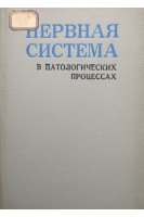 Нервная система в патологических процессах (материалы Всесоюзной научной конференции посвященной памяти академика А.Д. Сперанского) (БУ). Митина Т.В.
