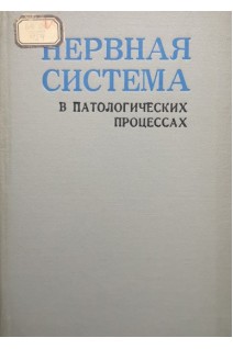 Нервная система в патологических процессах (материалы Всесоюзной научной конференции посвященной памяти академика А.Д. Сперанского) (БУ). Митина Т.В.
