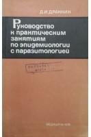 Руководство к практическим занятиям по эпидемиологии с паразитологией (БУ). Дранкин Д.И.