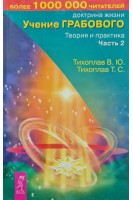 Учение Грабового. Теория и практика. Часть 2. Тихоплав В.Ю. Тихоплав Т.С.
