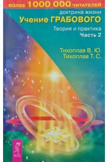Учение Грабового. Теория и практика. Часть 2. Тихоплав В.Ю. Тихоплав Т.С.