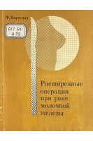 Расширенные операции при раке молочной железы (БУ). Наркевич Ф.В.