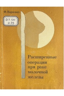 Расширенные операции при раке молочной железы (БУ). Наркевич Ф.В.
