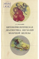 Цитоморфологическая диагностика опухолей молочной железы (БУ). Мельник А.Н.