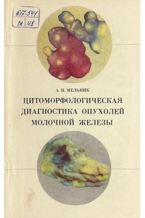 Цитоморфологическая диагностика опухолей молочной железы (БУ). Мельник А.Н.