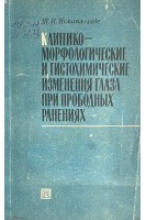 Клинико-морфологические и гистохимические изменения глаза при прободных ранениях (БУ). Исмаил-Заде Ш.И.