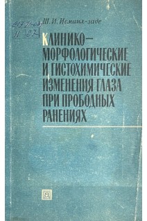 Клинико-морфологические и гистохимические изменения глаза при прободных ранениях (БУ). Исмаил-Заде Ш.И.