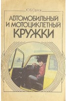 Автомобильный и мотоциклетный кружки (БУ). Орлов Ю.Б.