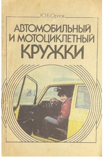 Автомобильный и мотоциклетный кружки (БУ). Орлов Ю.Б.