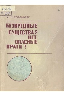 Безвредные существа? Нет опасные враги! (БУ). Розенберг А.И.