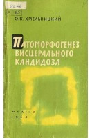 Патоморфогенез висцерального кандидоза (БУ). Хмельницкий О.К.