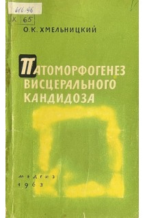 Патоморфогенез висцерального кандидоза (БУ). Хмельницкий О.К.