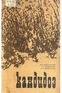 Кандидоз (БУ). Хмельницкий О.К.
