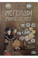 Легенды мира денег. Федонин А.Р.