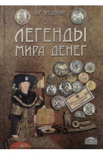 Легенды мира денег. Федонин А.Р.