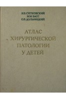 Атлас хирургической патологии у детей (БУ). Ситковский Н.Б.