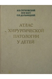 Атлас хирургической патологии у детей (БУ). Ситковский Н.Б.