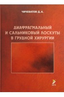 Диафрагмальный и сальниковый лоскуты в грудной хирургии. Чичеватов Д.А.