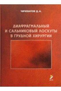 Диафрагмальный и сальниковый лоскуты в грудной хирургии. Чичеватов Д.А.