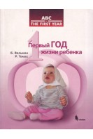 Первый год жизни ребенка. Вальман Б.