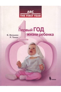 Первый год жизни ребенка. Вальман Б.