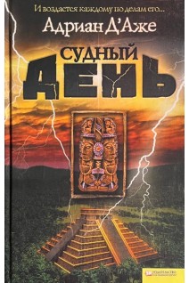 Судный день. Андриан Д’Аже