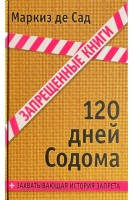 120 дней Содома. Маркиз де Сад
