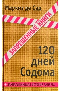 120 дней Содома. Маркиз де Сад