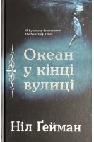 Океан в кінці вулиці. Ніл Гейман