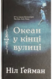 Океан в кінці вулиці. Ніл Гейман