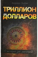 Триллион долларов. В погоне за мечтой. Андреас Эшбах