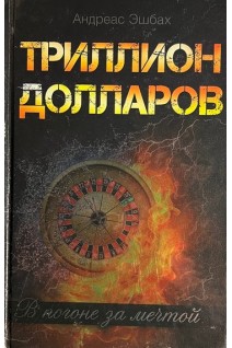 Триллион долларов. В погоне за мечтой. Андреас Эшбах