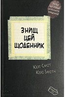 Знищ цей щоденник. Сміт К.