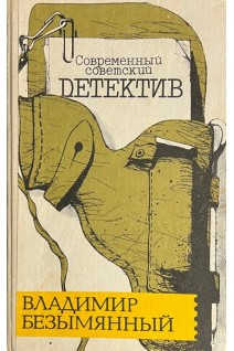 Современный советский детектив (БУ). Безымянный В.М.