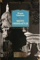 Мегрэ ошибается: романы. Жорж Сименон