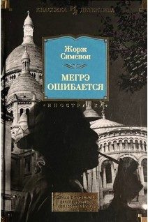 Мегрэ ошибается: романы. Жорж Сименон
