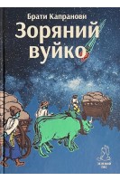 Зоряний вуйко. Брати Капранови